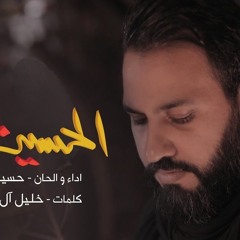 ثورة الحسين - الرادود حسين فيصل - محرم ١٤٤٠