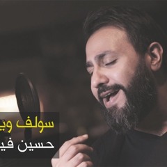 سولف وياي - الرادود حسين فيصل - محرم ١٤٤٠