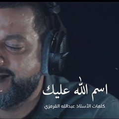 ‫اسم الله عليك - الشيخ حسين الأكرف‬‎