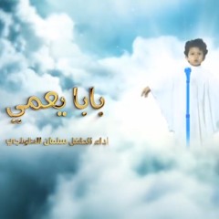 ‫بابا يعمي - الرادود الشبل سلمان الحلواجي - محرم ١٤٤٠