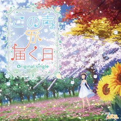 この声が届く日～Original Single～ クロスフェードデモ