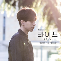 정승환 (Jung Seung Hwan) - 잘 지내요 [라이프 - Life OST Part 6]