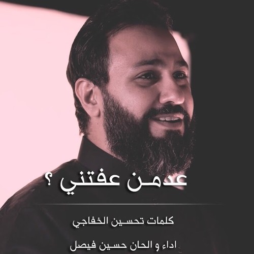 ‫عدمن عفتني ؟ | حسين فيصل | محرم 1440‬‎