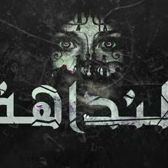 اجدد اغانى الجوكر El Joker - El Nadaha النداهة