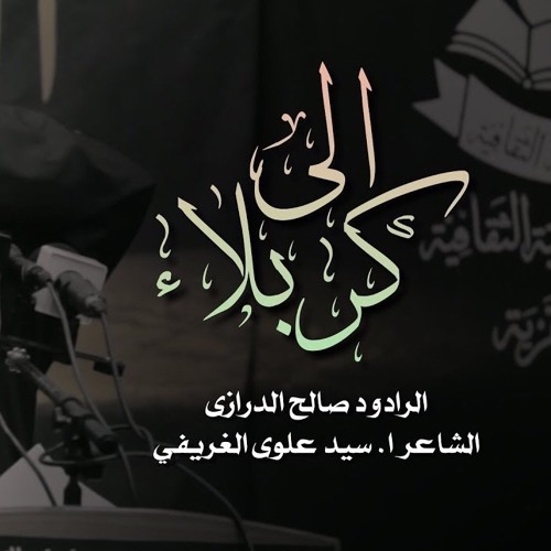 ‫صالح الدرازي | الى كربلاء - الفقره الثانيه | ليلة حادي محرم 1440 هـ مأتم القريه‬‎