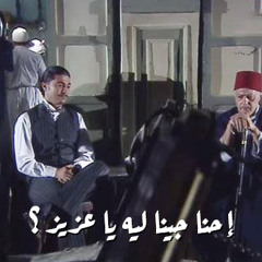 (Voice Record - Morning and evening conversation) | إحنا جينا ليه يا عزيز ؟