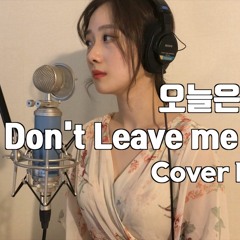 벤(BEN) - 오늘은 가지마 DONT LEAVE ME TODAY (cover by ELIN)