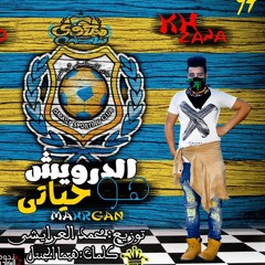 مهرجان اسمعلاوي_منجاوي||الدويش هوحياتي||2019تيم نجوم السعاده