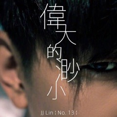 伟大的渺小 - 林俊杰(cover)