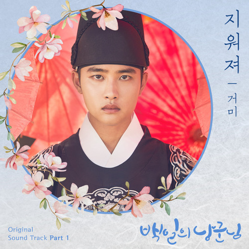 거미 (Gummy) - 지워져 (Fade Away) [백일의 낭군님 - 100 Days My Prince OST Part 1]