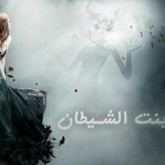 Ahmed Selim - Bent El-Shetan l أحمد سليم - بنت الشيطان
