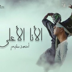 Ahmed Selim - Al-Ana Al-A3la l أحمد سليم - الأنا الأعلي