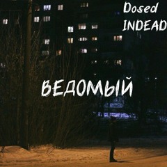 7.Dosed - Не Утопленник