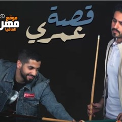 MP3# اغنية قصة عمري -غناء محمد الشحي و عادل ابراهيم #برعاية مافيا موقع مهرجانات