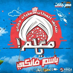 مهرجان يامعلم غناء باسم فانكى