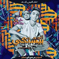 Stream مهرجان اللي بيشتكي مننا - الصواريخ دقدق و فانكي.mp3 by Yousery  Mohamed | Listen online for free on SoundCloud