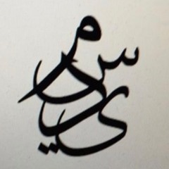 العمر ما يسوى