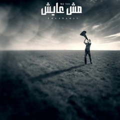 مش عايش ll I do not know (Ehab Mansy )