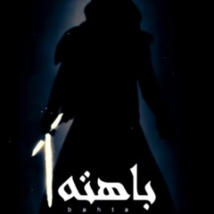 Khofash - Bahta - خفاش - باهته