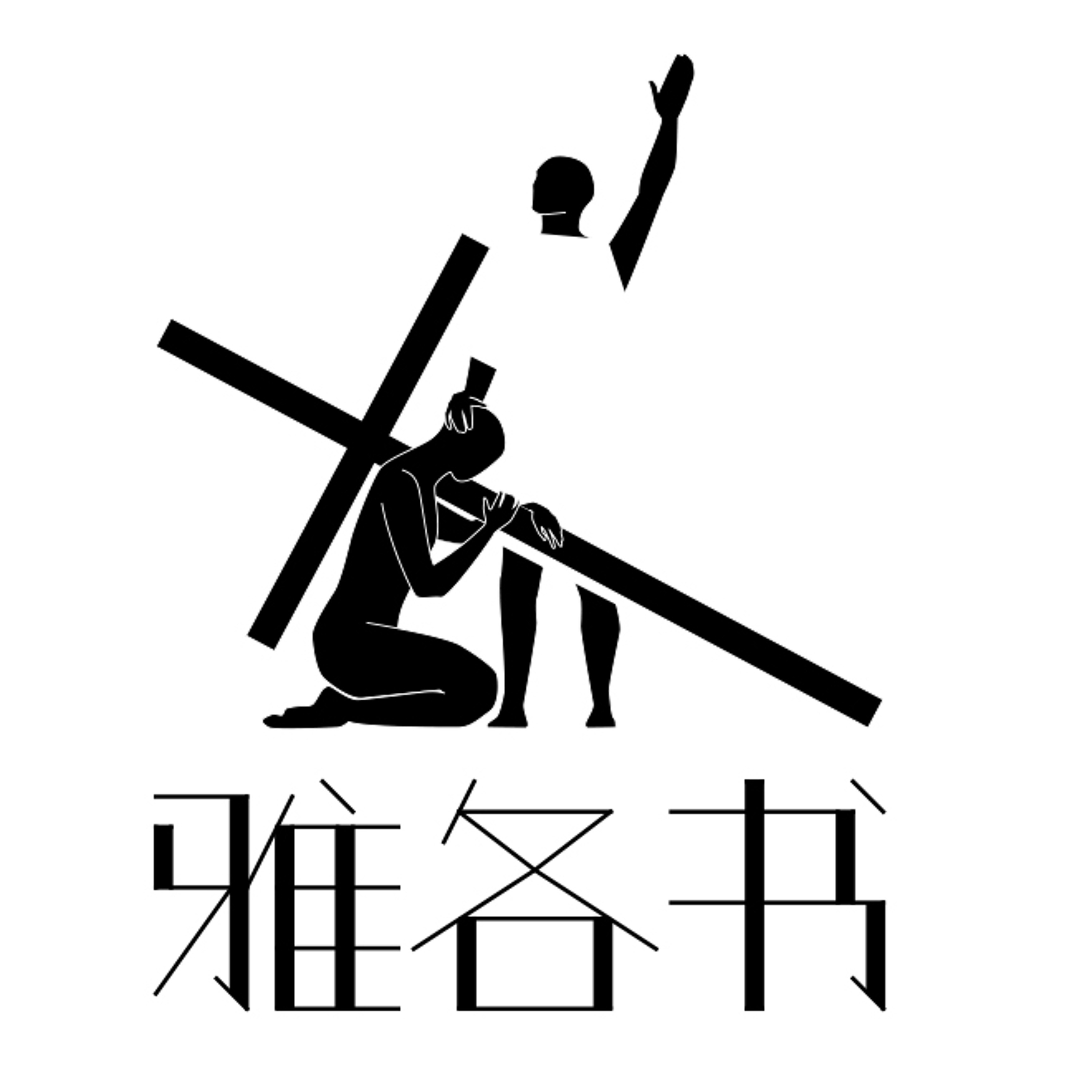 09/09/2018 敬虔的言語（二）--王唯权牧师 episode artwork