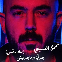 (Moaaz Remix)| محمود العسيلي - بعدتي ومابعدتيش (معاذ ريمكس)