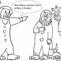 Выпуск № 021 Изнанка деления "плохой/хороший"