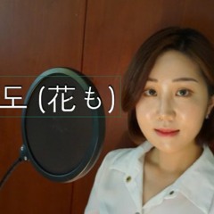 [10분의 1] 보드걸 - 꽃들도 (花も) (Vocal cover by Board Girl) (Korean & Japanese cover)