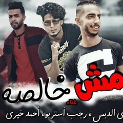 مهرجان | مش خالصه | بودي الدبس ، احمد خيري ، رجب استريو | توزيع رجب استريو 2018