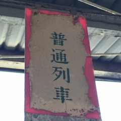 神々が恋した山陰線