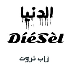 الدنيا - زاب ثروت