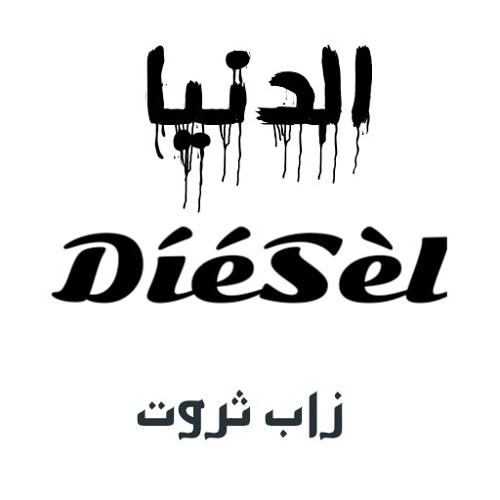 الدنيا - زاب ثروت