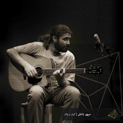 سپهر دانش - برنگرد