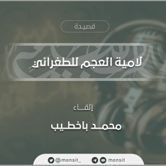 قصيدة لامية العجم للطغرائي