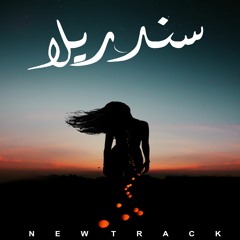 ✪✪✪Senderilla|سندريلا(prod By S-LaM SheToZ)✪✪✪