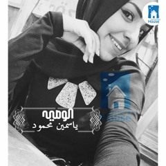 ياسمين محمود - قصيدة الوصية