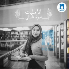 انا مليت - اميرة البيلي