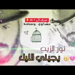 نور الزين يجيني الليل