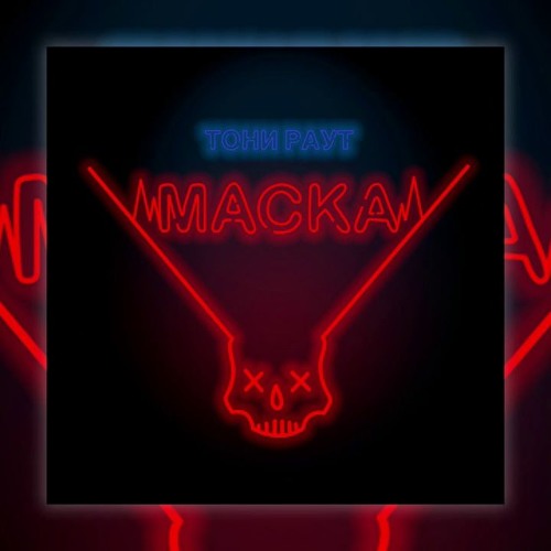 Тони Раут - Маска