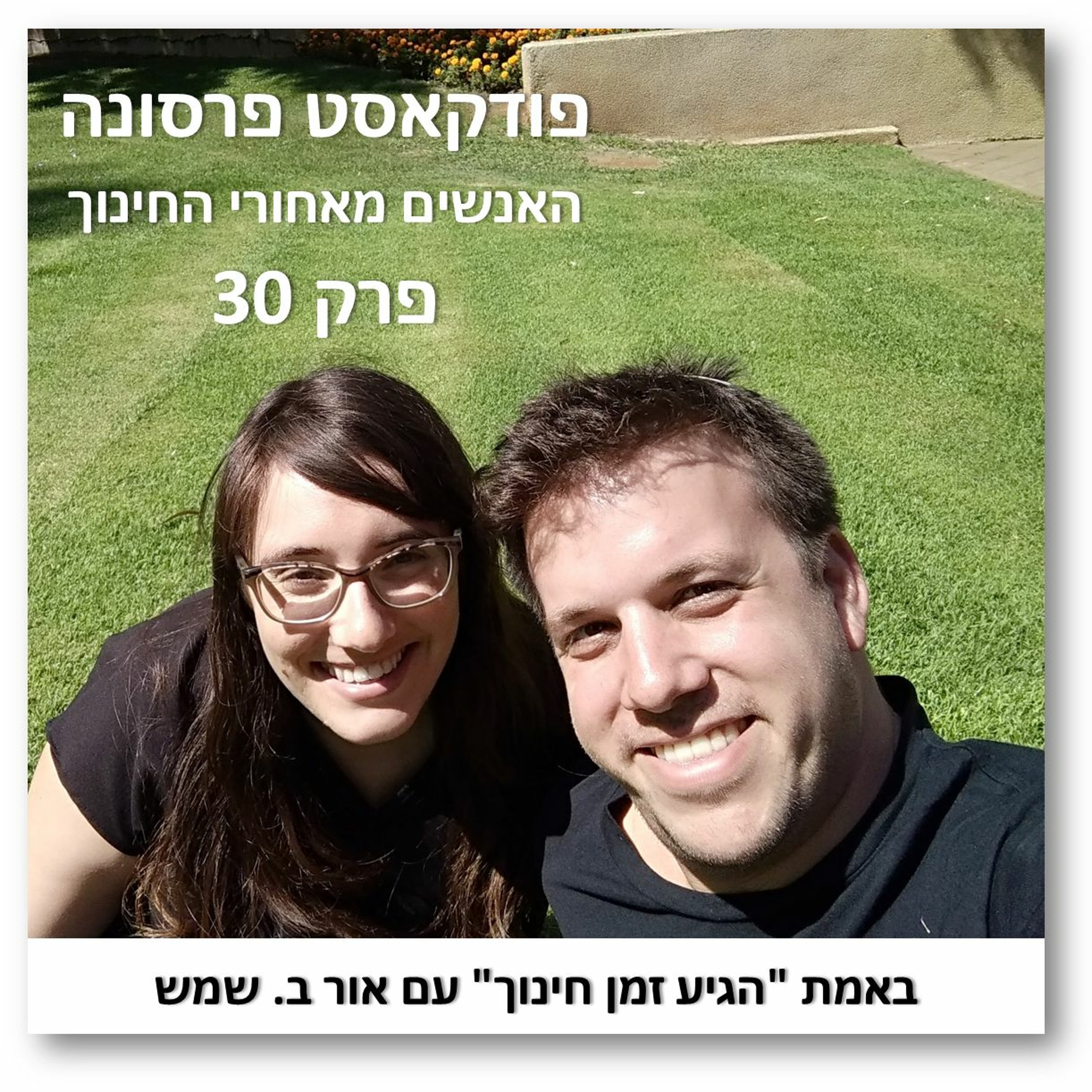 פרסונה 30 - באמת פרסונה 30 - באמת