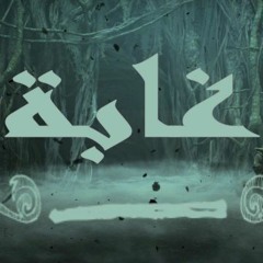 Arabica Band |MG |TAHA|الغابة |  تراك راب حزين عن الدنيا