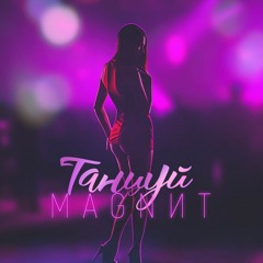 MANNIT - Танцуй