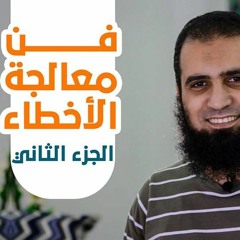 فن معالجة الأخطاء 🌺 - الجزء الثاني _( سلسلة فن الحياة ) _ م/ علاء حامد