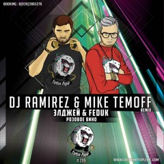 Розовое вино (DJ Ramirez & Mike Temoff Remix)