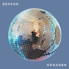 Cream Soda - Так шумно (ktvsky Remix)
