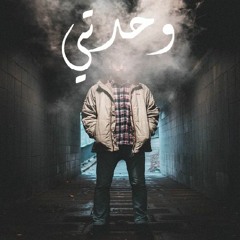 ✪✪✪وحدتي |  w7dty(prod By S-LaM SheToZ)✪✪✪