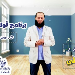 أول الطريق 01 - جاي بقلبي - د محمد جلال العدل