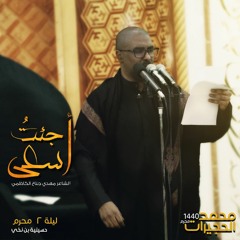 جئت أسعى - ملا محمد الحجيرات