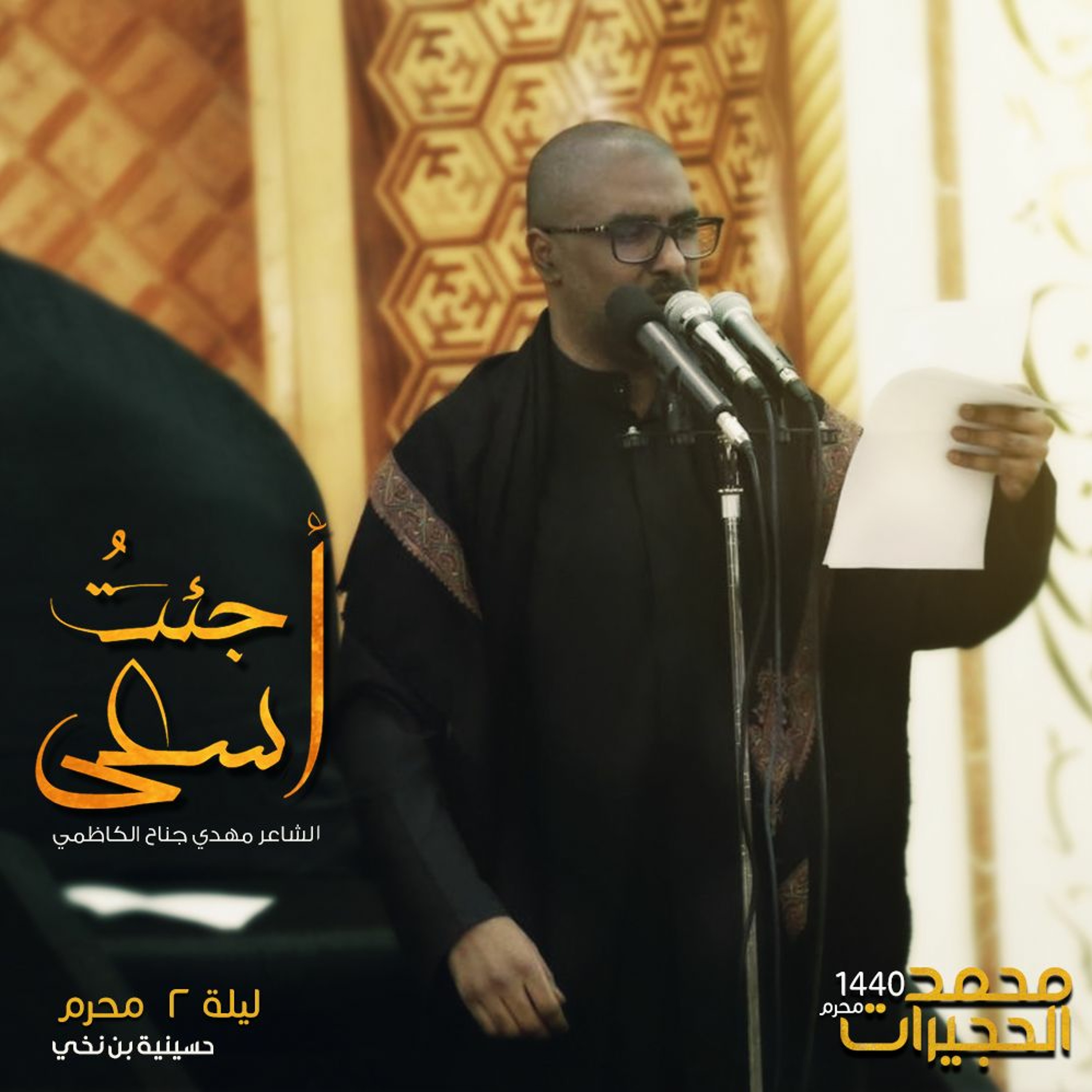 جئت أسعى - ملا محمد الحجيرات episode artwork