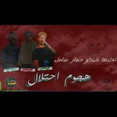 مهرجان هجوم احتلال غناء فيفتي مصر وتيم السامبا (عصبي &سمسم) توزيع ابو عبير كلمات روبي وحلي.mp3