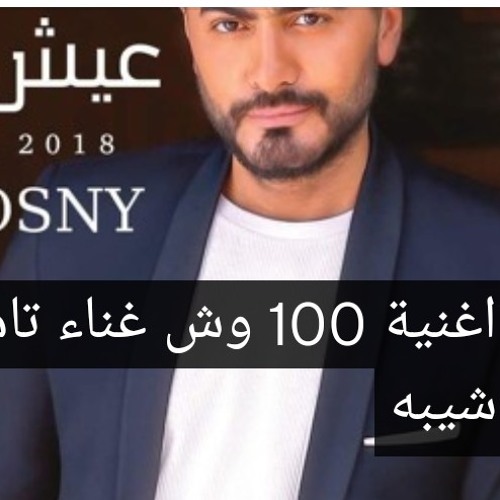 اغنية تامر حسني واحمد شيبه 100وش